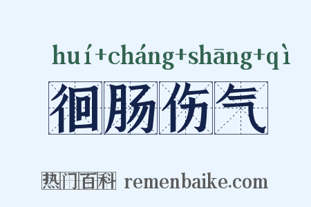 徊肠伤气是什么意思的图片